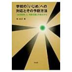 Yahoo! Yahoo!ショッピング(ヤフー ショッピング)学校の「いじめ」への対応とその予防方法 「生徒指導」と「特別活動」の視点から / 林尚示  〔本〕