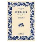 唐宋伝奇集 上 南柯の一夢　他十一篇 ワイド版岩波文庫 / 今村与志雄  〔全集・双書〕