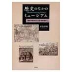 歴史のなかのミュージアム 驚異の部屋から大学博物館まで / 安高啓明著  〔本〕