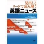 見出しとリードで読み解く英語ニュースhe