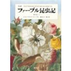 完訳　ファーブル昆虫記 第9巻　上 / ジャン=アンリ・ファーブル  〔全集・双書〕