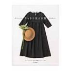 作りたいのはすっきり見える服 / 香田あおい  〔本〕