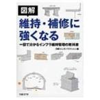 図解　維持・補修に強くなる 一目で分かるインフラ維持管理の教科書 / 日経コンストラクション編集部  〔本