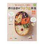 決定版!朝つめるだけで簡単!作りおきのラクうま弁当350 / 平岡淳子  〔本〕