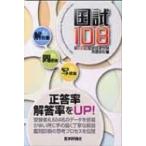 国試108 第108回 医師国家試験問題解説集 / 医師国家試験問題解説書編集委員会  〔本〕