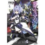 ナイツ & マジック 4 ヒーロー文庫 / 天酒之瓢  〔文庫〕