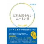 だれも知らないムーミン谷 孤児たちの避難所 / 熊沢里美  〔本〕