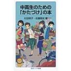 中高生のための「かたづけ」の本 岩波ジュニア新書 / 杉田明子  〔新書〕