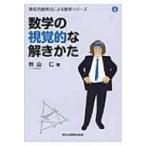 数学の視覚的な解きかた 発見的教授法による数学シリーズ / 秋山仁  〔全集・双書〕