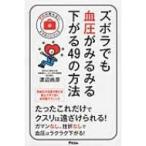 ズボラでも血圧がみるみる下がる49の方法 予約の取れないドクターシリーズ / 渡辺尚彦  〔本〕