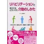 リハビリテーションの考え方をとりいれた介助のしかた / 出野智子  〔本〕