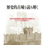 Yahoo! Yahoo!ショッピング(ヤフー ショッピング)歴史的古城を読み解く 世界の城郭建築と要塞の謎を理解するビジュアル実用ガイド / マルコム・ヒスロップ