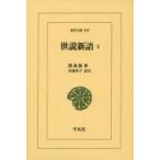 世説新語 4 東洋文庫 / 劉義慶  〔文庫〕