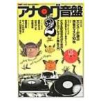 アナログ音盤 Vol.2 別冊ステレオサウンド / Books2  〔ムック〕