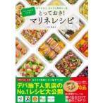 とっておき!マリネレシピ つくりおきができる!おつまみに、おかずに最高の一品 / 小田真規子  〔本〕