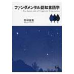 ファンダメンタル認知言語学 / 野村益寛  〔本〕
