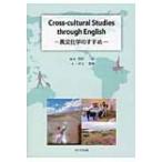 Cross‐cultural　Studies　through　English 異文化学のすすめ / 西田一弘  〔本〕