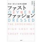 ファストファッション クローゼットの中の憂鬱 / エリザベス・L・クライン  〔本〕