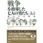 戦争を指導した七人の男たち　一九一八〜四五年 並行する歴史 / マルク・フェロー  〔本〕