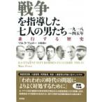 戦争を指導した七人の男たち 一九一八〜四五年 並行する歴史 / マルク・フェロー 〔本〕
