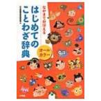 オールカラーはじめてのことわざ辞典 なかまでおぼえる / 小学館  〔辞書・辞典〕