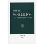 うわさとは何か ネットで変容する「最も古いメディア」 中公新書 / 松田美佐  〔新書〕