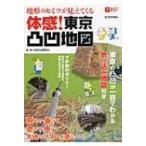  земля форма. himitsu видно ... физическое ощущение! Tokyo неровность карта visual. .. карта / Tokyo карта изучение фирма (книга@)