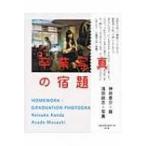 卒業写真の宿題 / 神田恵介  〔本〕