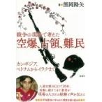 戦争の現場で考えた空爆、占領、難民 カンボジア、ベトナムからイラクまで / 熊岡路矢 〔本〕
