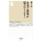 お金で世界が見えてくる! ちくま新書 / 池上彰 イケガミアキラ  〔新書〕