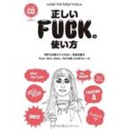 正しいFUCKの使い方-学校では教えてくれない、取扱注意のFuck、Shit、Damn、Hellを使った99フレーズ TWJ books  / 英語