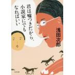 君は嘘つきだから、小説家にでもな