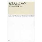 ニクラス・ルーマン入門 社会システム理論とは何か / クリスティアン・ボルフ  〔本〕