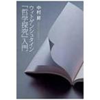 ウィトゲンシュタイン『哲学探究』入門 / 中村昇(哲学)  〔本〕