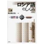 ロシア語のしくみ / 黒田龍之助  〔本〕