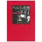 ベルリン危機　1961 ケネディとフルシチョフの冷戦 上 / フレデリック・ケンプ  〔本〕