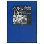 ベルリン危機　1961 ケネディとフルシチョフの冷戦 下 / フレデリック・ケンプ  〔本〕