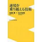 逆境を乗り越える技術 ワニブックスPLUS新書 / 佐藤優 サトウマサル  〔新書〕