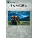 ミルクの歴史 「食」の図書館 / ハンナ・ヴェルテン 〔本〕