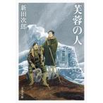 芙蓉の人 文春文庫 / 新田次郎  〔文庫〕