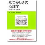 なつかしさの心理学 思い出と感情 心理学叢書 / 日本心理学会  〔全集・双書〕