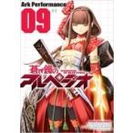 蒼き鋼のアルペジオ 9 YKコミックス / Ark Performance  〔コミック〕