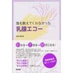 誰も教えてくれなかった乳腺エコー 何森亜由美／著 画像診断、超音波