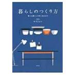暮らしのつくり方 整った暮らしの先にあるもの / 本多さおり  〔本〕