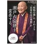 「煩悩の闇」か、それとも「長寿社会の理想」か　瀬戸内寂聴を霊査する / 大川隆法 オオカワリュウホウ  〔