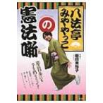 八法亭みややっこの憲法噺 / 飯田美弥子  〔本〕