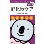 消化器ケア 豆チョコ / 竹田泰  〔本〕