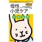 母性小児ケア 豆チョコ / 濱松加寸子  〔本〕