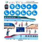 でんしゃ・しんかんせん はっけんずかん / 西片拓史  〔図鑑〕