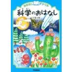 科学のおはなし小学2年 おはなしドリル / 学研教育出版  〔全集・双書〕